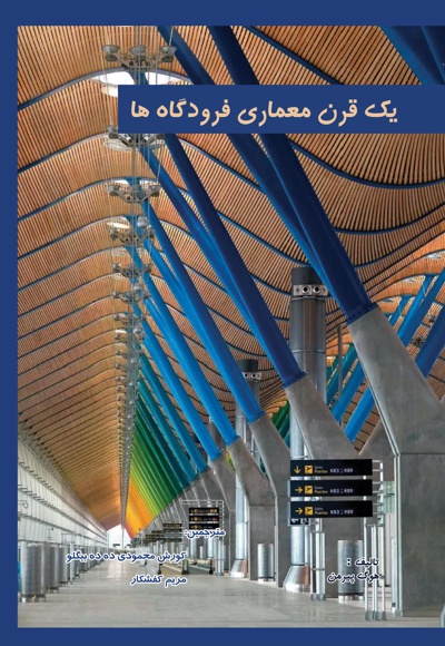 یک قرن معماری فرودگاه ها